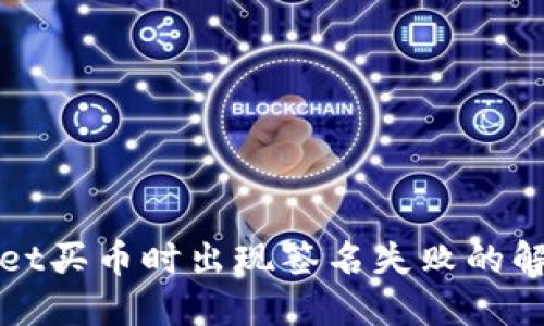 TPWallet买币时出现签名失败的解决方案