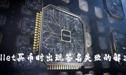 TPWallet买币时出现签名失败的解决方案