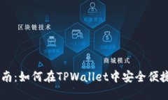 TPWallet使用指南：如何在TPWallet中安全便捷地购买