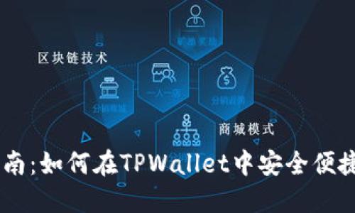 TPWallet使用指南：如何在TPWallet中安全便捷地购买数字货币