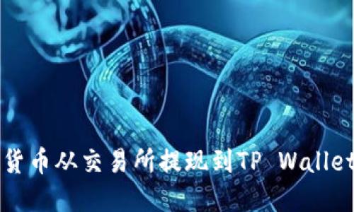 如何将数字货币从交易所提现到TP Wallet的完整指南