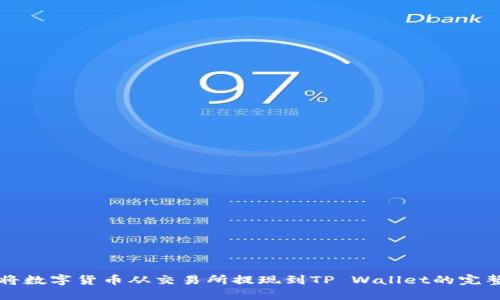 如何将数字货币从交易所提现到TP Wallet的完整指南