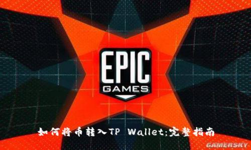 如何将币转入TP Wallet：完整指南