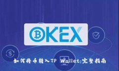 如何将币转入TP Wallet：完整指南