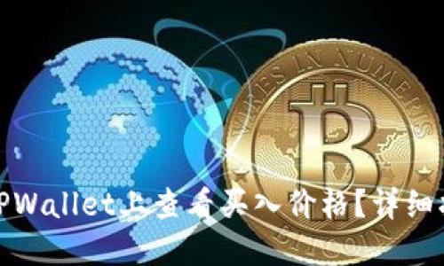 : 如何在TPWallet上查看买入价格？详细指南与解答