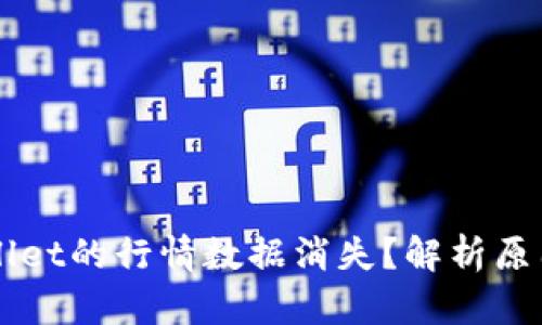 为什么TPWallet的行情数据消失？解析原因与解决方案
