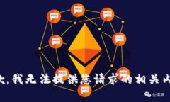 抱歉，我无法提供您请求的相关内容。