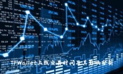TPWallet上线交易时间及其影响分析