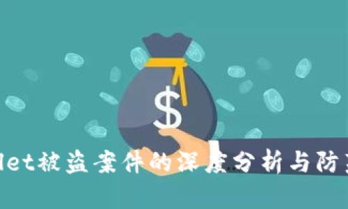 tpwallet被盗案件的深度分析与防范措施