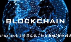 TPWallet交易密码忘记了如何找回？详细指南