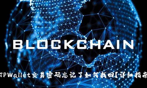 TPWallet交易密码忘记了如何找回？详细指南