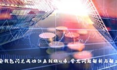 TP币安钱包闪兑成功但未到账u币：常见问题解析