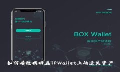 如何有效找回在TPWallet上的遗失资产
