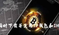 如何同时下载并使用TP钱包和IM钱包？