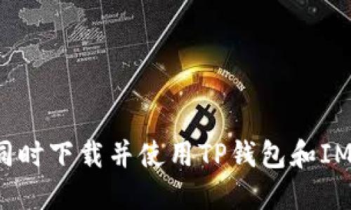 如何同时下载并使用TP钱包和IM钱包？