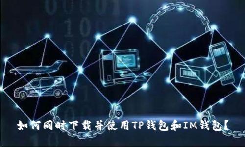 如何同时下载并使用TP钱包和IM钱包？