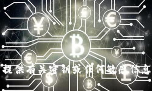抱歉，我无法提供有关密钥或任何敏感信息的具体帮助。