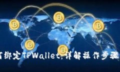 中本聪如何绑定TPWallet：详解操作步骤与安全提示