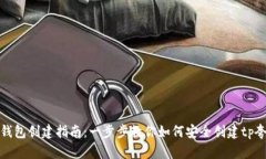 tp夸克链钱包创建指南：一步步教你如何安全创建