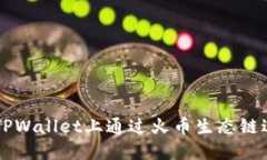 如何在TPWallet上通过火币生态链进行卖币