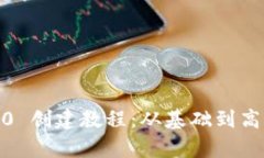 tpwallet TRC20 创建教程：从基础到高级的全方位指