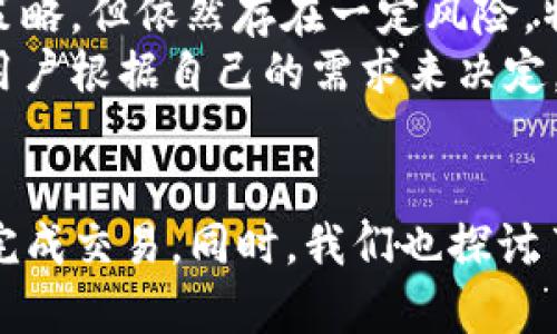 在使用TPWallet买币时总是失败的原因及解决办法

TPWallet, 买币失败, 加密货币, 钱包问题/guanjianci

引言
在不断发展的数字货币市场中，TPWallet作为一种便捷的数字资产管理工具受到越来越多用户的青睐。然而，不少用户在使用TPWallet进行买币操作时却频频遭遇失败，这让许多投资者感到困惑与沮丧。本文将详细探讨TPWallet买币失败的多种原因，以及提供对应的解决办法，帮助用户顺利进行数字货币交易。

TPWallet买币失败的常见原因
在分析TPWallet买币时的失败原因时，我们可以从多个角度进行剖析。以下是一些常见原因及其详细解释。

h41. 钱包余额不足/h4
其中一个最常见的原因是用户在进行买币操作时，TPWallet中的余额不足。如果用户购买的币种需要从钱包中扣除相应的资金，而余额不足，那么买币操作必然会失败。
解决方案：在进行买币之前，确保钱包中有足够的余额。用户可以选择向钱包充值，或者根据需求选择购买额度较小的币种。

h42. 网络连接问题/h4
由于数字货币交易通常需要连接到区块链网络，如果用户的网络连接不稳定或延迟较高，会导致交易请求无法发送成功，从而出现买币失败的情况。
解决方案：确认网络连接正常，尽量在网络信号良好的环境中进行交易。如果使用的是Wi-Fi网络，可以尝试重新连接或换一个网络。也可以通过使用虚拟专用网络(VPN)来连接。

h43. 不支持的交易对/h4
TPWallet内并不是所有的币种都可以相互交易。如果用户尝试进行不支持的交易对，会导致买币失败。
解决方案：在进行交易之前，确认TPWallet所支持的交易对清单。用户可以在钱包内查看Supported Tokens（支持的代币）列表，确保所要购买的币种在该列表中。

h44. 交易额度超限/h4
TPWallet在进行交易时，通常会对单笔交易额度设定上限，如果用户尝试以超过该额度进行交易，就会导致交易失败。
解决方案：查看当前的交易额度设置，并按照限制进行交易。如果需要更高的额度，应考虑更换钱包或使用分笔交易的方式。

h45. 交易手续费不足/h4
在进行买币操作时，用户需要支付一定的交易手续费，若手续费不足，则无法完成交易。许多初学者常常忽略了这一点。
解决方案：在购买之前，请确保钱包中有足够的手续费余额。用户可以提前查看TPWallet的手续费标准，合理安排余额。

可能的相关问题

1. 如何提高TPWallet的交易成功率？
为了提高TPWallet的交易成功率，用户可以采取以下措施：
首先，确保钱包中的余额足够，并针对买入的币种审查需求和委托单。在下单之前，确认市场的流动性情况，选择流动性高的交易对往往会增加交易成功的几率。
其次，保持良好的网络连接，使用有线连接或高品质的无线网络可以提高交易的稳定性。此外，选择高峰区域之外的时间进行交易，避免交易拥堵。
最重要的一点是了解市场动态，选择合适的时间点进行买入。例如，市场大幅回调时买入，可以获得更好的价格。

2. TPWallet的安全性如何？
TPWallet作为一款数字资产管理工具，它的安全性相对较高。官方对于用户的资金安全采取了多种安全措施，包括：
首先，使用了行业标准的加密技术来保护用户的私钥和交易记录。私钥存储于用户本地而非服务器，降低了被攻击的风险。
其次，TPWallet提供了多重身份验证功能，用户在进行敏感操作时需要进行身份验证，以确保账户安全。
最后，TPWallet定期进行安全审计，并及时修复发现的漏洞。官方网站及支持的信息都应及时检查，以防假冒网站或钓鱼攻击。

3. 如何充值TPWallet？
充值TPWallet的步骤相对简单，用户需按照以下步骤进行：
首先，在TPWallet内选择资产管理页面，找到“充值”选项。选择要充值的币种并生成充值地址。用户可以将该地址分享给其他用户或在交易所进行提现。
其次，将所选择的币种发送到该充值地址。确认发送时，请仔细核对充值地址，以防资金损失。发送完成后，通常会需要一定的时间来确认交易，具体时间取决于区块链网络的拥堵情况。
最后，用户可以在TPWallet的资产页面查看余额是否到账。如果全网拥堵，需耐心等待，一般在30分钟到1小时内到账。

4. 如何解决TPWallet的技术问题？
如果在使用TPWallet时碰到技术问题，首先请尝试检查常见问题解答（FAQ）。TPWallet官网通常会提供用户手册和常见问题的解决策略。
如果FAQ未能解决问题，用户可以通过TPWallet的官方支持渠道联系技术支持团队，提供相关的错误信息和操作步骤，以帮助技术人员进行 troubleshooting。
此外，用户可以在加密货币社区如Reddit、Telegram等平台询问其他用户，看看是否有人遇到相同的问题，并获取他们的解决方案。

5. TPWallet与其他钱包相比的优缺点是什么？
TPWallet的优点主要在于操作简单，界面友好，非常适合初学者。它支持多种资产，并具备较快的交易速度和较高的交易成功率。
另一方面，TPWallet的缺点可能在于其相对较少的高级功能，专业用户可能会觉得不够全面。且在安全性方面，TPWallet虽然具备一定的安全策略，但依然存在一定风险，特别是在联网设备被攻击的情况下。
与其他主流钱包相比，如冷钱包Ledger、Trezor等，TPWallet更注重用户体验而非绝对安全，对资金的保护能力稍逊一筹。但是，具体选择仍需用户根据自己的需求来决定。

总结
在使用TPWallet进行数字货币交易时，遇到买币失败的情况并不罕见。文章中提到的各种常见原因及对应的解决方案希望能够帮助用户顺利完成交易。同时，我们也探讨了用户的相关问题，从安全性、充值方法到技术问题解决等多个角度全面分析，以便用户在数字货币投资中做出最佳决策。