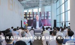 如何在TPWallet中安全存储和管理DOGE币
