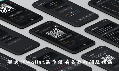 解决TPWallet显示没有名称的问题指南
