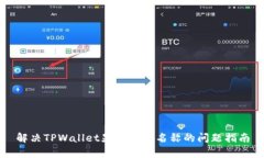 解决TPWallet显示没有名称的问题指南