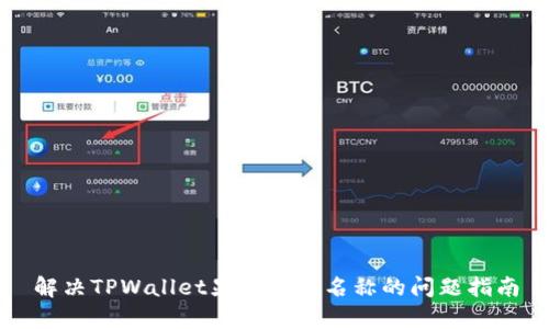解决TPWallet显示没有名称的问题指南