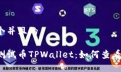 思考一个并且的以太坊测试币TPWallet：如何查看和