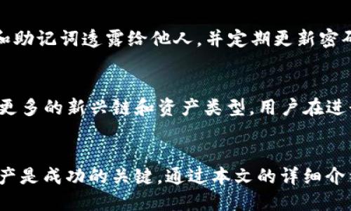    TPWallet中USDT跨链转移指南  / 
 guanjianci  TPWallet, USDT, 跨链转移, 加密货币  /guanjianci 

一、TPWallet简介
TPWallet是一款多链钱包，支持多种主流加密资产的存储和管理。用户在TPWallet中不仅可以安全地存放他们的数字资产，还能进行资产的跨链转移、交换等操作。USDT作为一种流行的稳定币，广泛应用于交易和投资，因而在TPWallet中转账和跨链转移注重也是一个热门话题。

二、USDT跨链转移的必要性
跨链转移不仅可以帮助用户灵活调配自己的资产，而且能降低存储成本，提高资产流动性。不同区块链的USDT（如Ethereum、TRON、BSC等）在交易所和钱包的应用场景中各不相同，用户常常需要将其在不同网络之间进行转移以便进行买卖、投资或其他活动。

三、TPWallet中USDT跨链转移的步骤
在TPWallet中进行USDT的跨链转移，用户需要遵循一些简单步骤：

h4步骤一：打开TPWallet/h4
首先，用户需要在他们的设备上打开TPWallet应用，并确保已经成功注册并登陆到他们的账户。

h4步骤二：选择'USDT'资产/h4
在主界面上，用户可以看到资产列表。在该列表中找到并选择' USDT'，进入USDT的具体资产管理界面。

h4步骤三：选择跨链转移功能/h4
在USDT的资产管理界面中，找到'跨链转移'或'转账'功能选项。不同的版本可能会有所不同，但通常在资产的详细列表中可以找到相关选项。

h4步骤四：选择目标链和输入金额/h4
系统会提示用户选择目标链（例如，从Ethereum转到TRON），以及用户希望转移的USDT数量。在这个过程中，要确保选择的目标链是支持USDT的。输入完毕后，点击确认或进行下一步。

h4步骤五：确认转移信息/h4
在确认页面中，用户需要确认转移信息，包括转出链、目标链、转移金额及可能的费用。仔细检查无误后，点击确认或发送进行转移。

h4步骤六：等待转移完成/h4
转账通常需要一定的时间来确认，用户可在TPWallet中查看到账状态。一般来说，跨链转移因涉及到多个网络，所以可能会比单链转移稍长。但大部分转移都会在短时间内完成。

h4步骤七：确认到账/h4
最后，用户可以在目标链的相关账户中查看是否收到了转移的USDT。如未到账，应检查转移过程记录或联系客服进行询问。

四、跨链转移中的注意事项
进行USDT跨链转移时，用户需注意以下几点：

h41. 网络费用/h4
每次转移都会涉及区块链网络费用，这个费用因链而异。建议用户在进行转移前查看当前网络的手续费，并合理计算转移金额。

h42. 目标链支持情况/h4
并非所有的链都支持USDT，所以进行转移前需要确认目标链是否可以接收USDT。误转可能导致资产丢失或无法找回。

h43. 确证等级/h4
跨链转移所需的确认数量因不同的区块链而异，有些链可能需要3次确认，而有些则只需要1次。确保用户了解这些信息，以便有效追踪自身资产。

h44. 各平台间的支持确认/h4
不同交易所和平台对跨链转移的支持也有差异，确保选择的目标平台可以无缝接收转移的资产。

五、常见问题解答
针对USDT在TPWallet中的跨链转移，用户可能会有以下几个常见问题：

h41. 跨链转移USDT后，如何确认到账？/h4
用户可以通过查看目标钱包的余额、历史交易记录来确认USDT是否成功到账。大部分钱包会提供实时更新的功能，用户只需进入目标链相关界面进行查看。如果在正常时间内未到账，可以尝试在转移途径的区块链浏览器中查询交易状态，确认是否存在问题。若拒绝的状态显示则需要检查是否输入了正确的地址和网络类型。

h42. 跨链转移的费用是如何计算的？/h4
跨链转移的费用根据不同区块链的网络负载和交易时间段而异，通常在高峰时段费用会高于平时。在TPWallet中，用户可以在确认转移金额时查看到预计的费用。在转移过程中，用户可以选择最经济的时间段进行操作，以降低成本。此外，不同链的转移费用也相对不同，用户需提前了解。

h43. 如果跨链转移失败，应该怎么办？/h4
如果跨链转移失败，用户需要首先确认相关的交易记录。检查是否输入了正确的转出和目标地址，确保选择的网络与输入的信息一致。TPWallet还提供了一些常见问题的解决方案，如果未能解决，可以通过官方客服进行更详细的咨询。此外，可能存在网络拥堵等外部因素，也会影响转移的速度和状态。作为用户，需及时关注这些动态以作出相应调整。

h44. TPWallet的跨链转移是否安全？/h4
TPWallet使用了先进的加密技术以确保用户的资产安全，跨链转移的安全性也得到了充分保障。然而，用户个人的安全意识同样重要，应避免将钱包的私钥和助记词透露给他人，并定期更新密码以防止潜在风险。建议在进行大额转移时，一定要进行小额测试，确认流程安全后再进行大额交易。此举可以避免因路径选择错误而导致的资产损失。

h45. TPWallet支持哪些类型的跨链转移？/h4
TPWallet支持多种主流的区块链跨链转移，包括Ethereum、Tron、Binance Smart Chain等。随着加密领域的不断发展，TPWallet会定期进行更新，以支持更多的新兴链和资产类型。用户在进行转移前，应在钱包中确认当前支持的链，确保自身资产可以被顺利转移到预期目标。

总结
无论你是加密货币的资深玩家，还是刚刚入门的新手，了解如何在TPWallet中进行USDT的跨链转移都是至关重要的。随着加密行业的不断发展，灵活管理资产是成功的关键。通过本文的详细介绍和可能的问答，相信你可以轻松掌握跨链转移的应用与技能，灵活应对市场变化，保护并增值自己的数字资产。