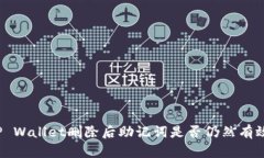 TP Wallet删除后助记词是否仍然有效？