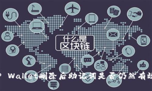 TP Wallet删除后助记词是否仍然有效?