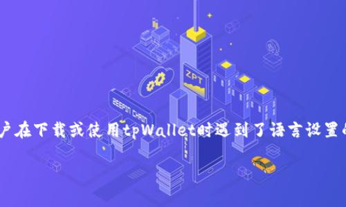 在这个信息化时代，数字钱包的使用变得日益普及，其中tpWallet作为一个数字钱包应用，吸引了众多用户的关注。但是，有不少用户在下载或使用tpWallet时遇到了语言设置的问题，尤其是为什么下载的tpWallet是英文而非用户习惯的本地语言。本文将详细探讨这个问题，并为大家解答可能存在的疑问。

深入解析：为什么下载tpWallet是英文