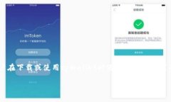 在这个信息化时代，数字钱包的使用变得日益普