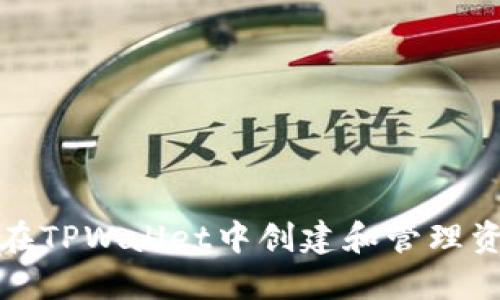 如何在TPWallet中创建和管理资金池