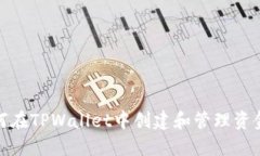 如何在TPWallet中创建和管理资金池