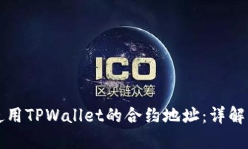 如何正确使用TPWallet的合约地址：详解与使用指南
