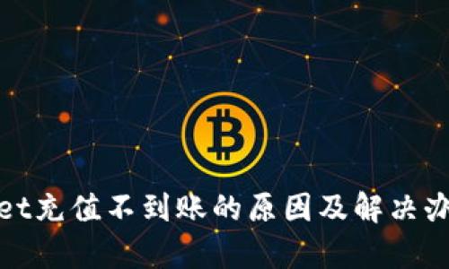 tpwallet充值不到账的原因及解决办法详解