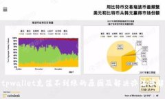 tpwallet充值不到账的原因及解决办法详解