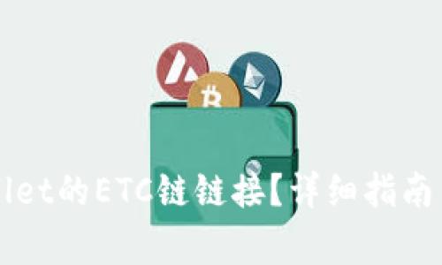 如何找到TPWallet的ETC链链接？详细指南与常见问题解析
