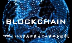 TPWallet交易失败是否仍会收取手续费？