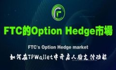 如何在TPWallet中开启人脸支付功能