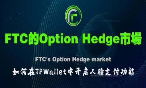 如何在TPWallet中开启人脸支付功能