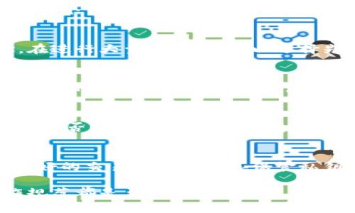   tpwallet币少了怎么办？解决方案与预防措施分析 / 
 guanjianci tpwallet, 币少了, 解决方案, 预防措施 /guanjianci 

一、tpwallet简介
TPWallet是一款以多链支持和去中心化为核心特色的数字资产钱包，广泛应用于数字货币的存储、转账和交易。它支持多种主流数字货币，用户可以在一个平台上管理不同种类的资产，极大地方便了用户的操作和资产管理。

二、tpwallet币少了的常见原因
当用户发现tpwallet中的币少了，这可能是由于多种原因造成的。首先，最常见的原因是用户进行转账操作时没有仔细确认地址，导致资产发送到错误的地址。其次，某些情况下，用户可能会受到黑客攻击，导致私人密钥泄露，从而导致资产被盗。此外，TPWallet在更新或维护时也可能出现暂时的余额错误。了解这些原因对于解决币少的问题至关重要。

三、解决方案
一旦发现TPWallet中的币少，首先应该进行以下步骤来找回丢失的币：

h41. 检查交易记录/h4
用户首先要登录TPWallet，查看最近的交易记录。确认是否存在最近未授权的交易。每一次交易都会在钱包中留下痕迹，因此查找相关交易是找回资产的重要一步。

h42. 确认地址/h4
在发现币少之后，仔细检查发送和接收地址。确保在进行转账时使用的是正确的地址。许多用户由于输入错误而导致币发送到错误地址，最好的做法是使用复制粘贴的方式来减少错误的可能性。

h43. 恢复私钥/h4
如果用户怀疑自己的私钥被盗，可以尝试将私钥导入到其他安全的钱包中，查看资产是否仍然存在。如果仍然没有找到资产，建议更改与TPWallet相关的所有安全信息，如密码和二次验证密钥。

h44. 联系客服/h4
如果在查找过程中仍然不能找回资产，可以联系客服团队寻求专业的帮助。他们可能会要求提供一些有关事务的信息，以便能够更好地帮你找回币。

四、预防措施
为了避免未来再次出现币少的情况，用户可以采取一些预防措施：

h41. 定期备份私钥/h4
用户应该定期备份私钥，并将其保存在安全的地方。在钱包中保留私钥的备份可以在必要时恢复资产。请记住，私钥是访问资产的唯一凭证，失去私钥意味着丢失资产。

h42. 启用二次验证/h4
TPWallet支持二次验证。用户应确保启用此功能，以增强安全性。二次验证可以有效防止未经授权的访问，增加黑客攻击的难度。

h43. 选择安全环境进行操作/h4
确保在安全的网络和设备上访问TPWallet。公共Wi-Fi网络很可能会被黑客盯上，因此避免在公共场所进行交易或查看敏感信息。

h44. 随时关注安全动态/h4
保持对数字货币安全动态的关注，了解最新的安全威胁和防范措施，可以帮助用户提升安全意识，降低资产丢失的风险。

五、可能相关的问题分析

h41. 为什么TPWallet的币会丢失？/h4
在数字货币的管理中，用户对安全性的忽视是资产丢失的主要原因。无论是由于错误的转账，还是由于黑客攻击，用户都有责任保护自己的资产。TPWallet虽然是一个多功能的钱包，但如果用户不采取必要的安全措施，其安全性还是会受到威胁。

h42. 如果我不小心把币发送到错误地址，能否找回？/h4
不幸的是，如果币已经发送到错误地址，通常是无法找回的。区块链的不可逆性使得一旦交易被确认，便无法撤销。因此，用户在进行交易时一定要仔细核对地址。在进行大量转账时，可以选择先进行小额转账测试，确认地址无误后再进行大额转账。

h43. 如何最大程度地保护自己的TPWallet？/h4
保护TPWallet的最有效方法是采取多重安全措施，包括定期备份私钥、启用二次验证，并选择安全的访问环境。此外，用户应该定期更改密码，并保持对数字货币领域的最新安全动态的关注，以便及时应对潜在的风险。

h44. 如何判断我的TPWallet是否被黑客攻击？/h4
判断TPWallet是否被黑客攻击的方式主要有以下几个方面：检查账户的交易记录是否有不明的交易、登录时是否出现陌生设备或网络提示、以及账户的安全设置是否被擅自更改。如果发现任何可疑活动，用户应立即停止使用，不管是网络还是账户，并进行相应的安全措施。

h45. TPWallet的客服能否找回丢失的币？/h4
TPWallet的客服在一定程度上可以提供帮助，例如在交易过程中进行咨询或技术支持，但如果用户的币因个人操作而丢失，一般客服无法干预。因此，用户保持良好的交易习惯并妥善保管私钥仍是最有效的保护措施。

通过上述各种方法和问题的分析，希望用户能够更好地管理TPWallet中的数字资产，避免出现币少的情况。无论是解决问题还是预防措施，提升安全意识和操作规范都是至关重要的。