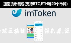 TPWallet：全球区块链钱包的领先者，源于哪个国家