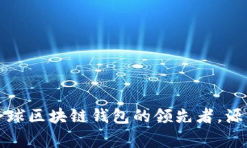 TPWallet：全球区块链钱包的领先者，源于哪个国家？