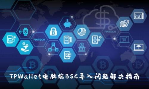 TPWallet电脑端BSC导入问题解决指南