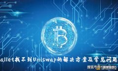 TPWallet找不到Uniswap的解决方案及常见问题解析